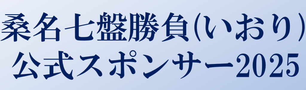桑名七盤勝負世界ランキング | 桑名囲碁将棋サロン庵（いおり）